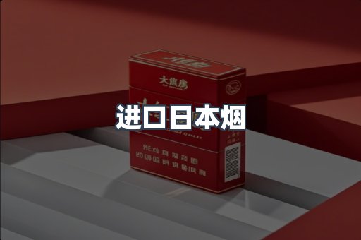 日本香烟系列